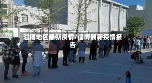 淄博地区最新疫情/淄博最新疫情报告