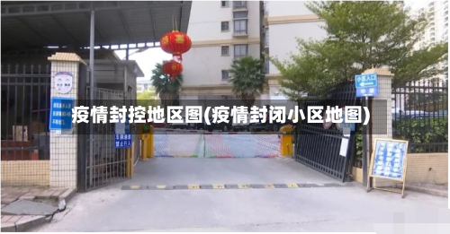 疫情封控地区图(疫情封闭小区地图)