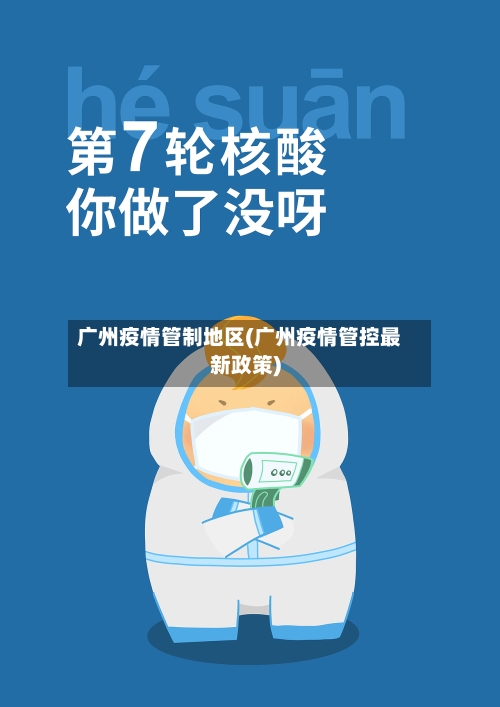 广州疫情管制地区(广州疫情管控最新政策)