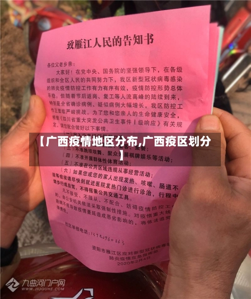 【广西疫情地区分布,广西疫区划分】