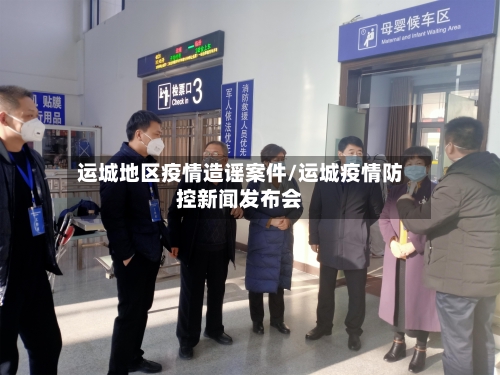运城地区疫情造谣案件/运城疫情防控新闻发布会