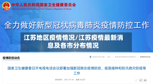 江苏地区疫情情况/江苏疫情最新消息及各市分布情况-第2张图片