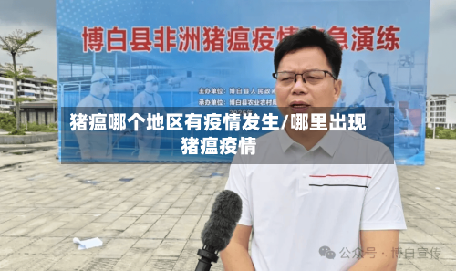 猪瘟哪个地区有疫情发生/哪里出现猪瘟疫情-第3张图片