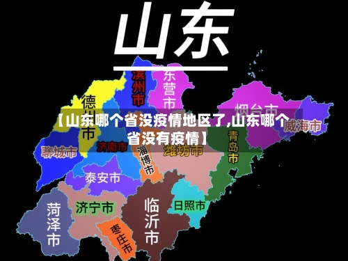 【山东哪个省没疫情地区了,山东哪个省没有疫情】