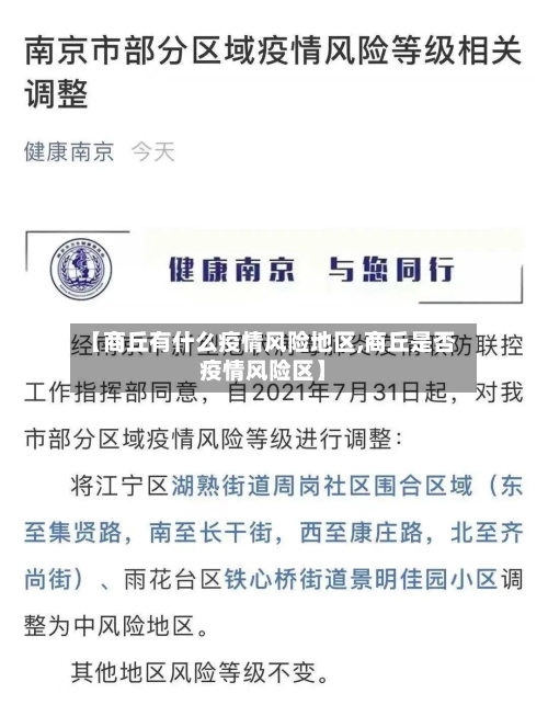 【商丘有什么疫情风险地区,商丘是否疫情风险区】