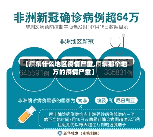 【广东什么地区疫情严重,广东那个地方的疫情严重】