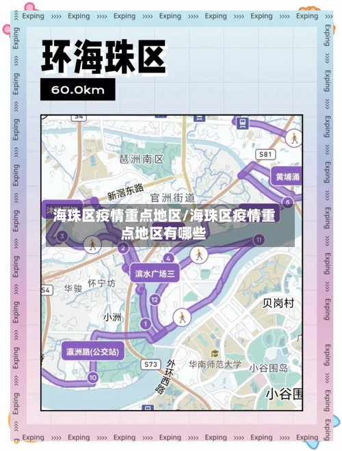 海珠区疫情重点地区/海珠区疫情重点地区有哪些-第2张图片
