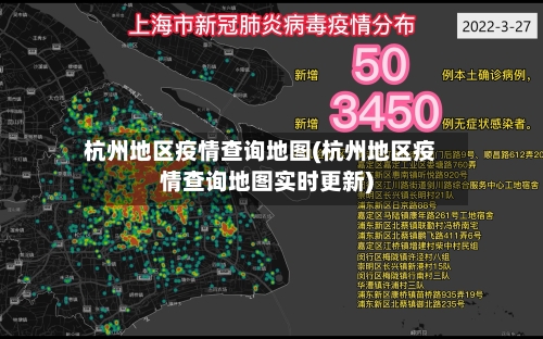 杭州地区疫情查询地图(杭州地区疫情查询地图实时更新)