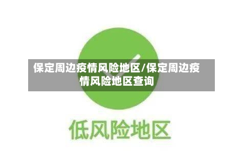保定周边疫情风险地区/保定周边疫情风险地区查询