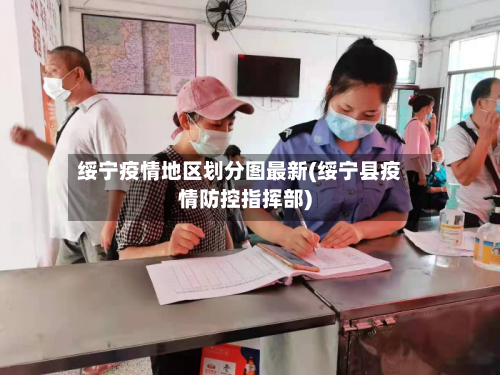 绥宁疫情地区划分图最新(绥宁县疫情防控指挥部)-第2张图片