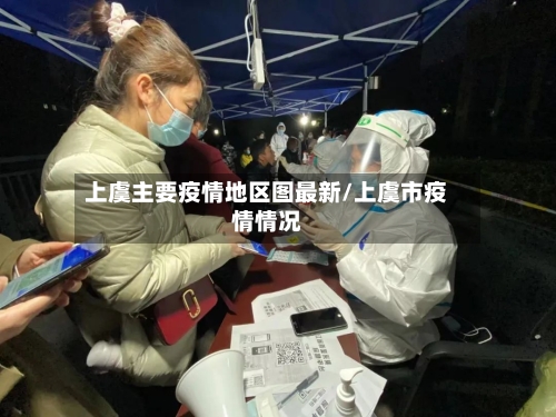 上虞主要疫情地区图最新/上虞市疫情情况