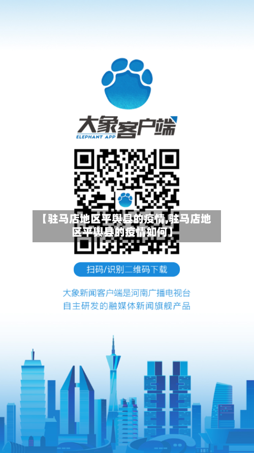 【驻马店地区平舆县的疫情,驻马店地区平舆县的疫情如何】