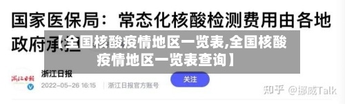 【全国核酸疫情地区一览表,全国核酸疫情地区一览表查询】-第2张图片