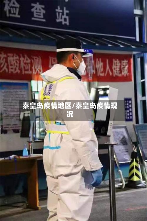 秦皇岛疫情地区/秦皇岛疫情现况-第2张图片