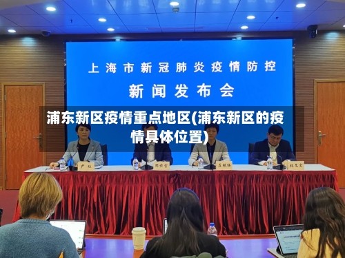 浦东新区疫情重点地区(浦东新区的疫情具体位置)-第3张图片