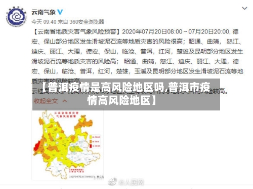 【普洱疫情是高风险地区吗,普洱市疫情高风险地区】