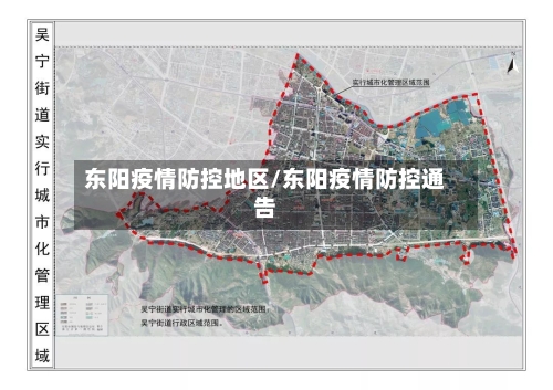东阳疫情防控地区/东阳疫情防控通告-第2张图片