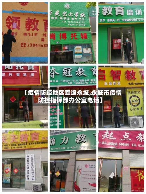 【疫情防控地区查询永城,永城市疫情防控指挥部办公室电话】