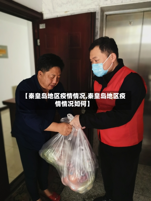 【秦皇岛地区疫情情况,秦皇岛地区疫情情况如何】