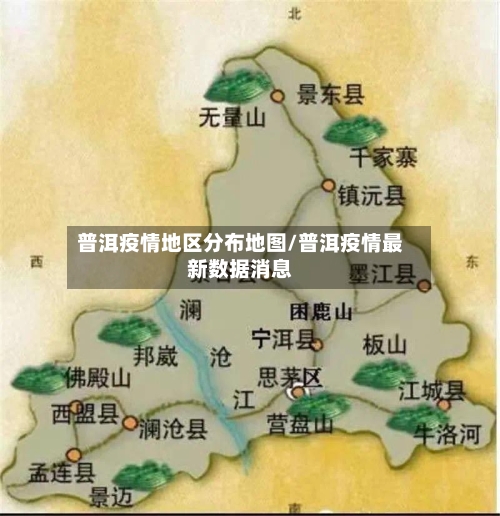 普洱疫情地区分布地图/普洱疫情最新数据消息-第3张图片