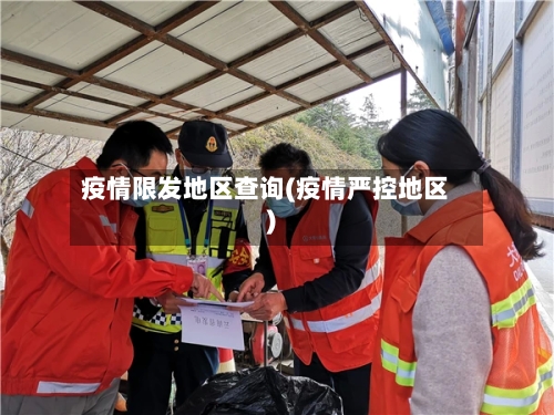 疫情限发地区查询(疫情严控地区)