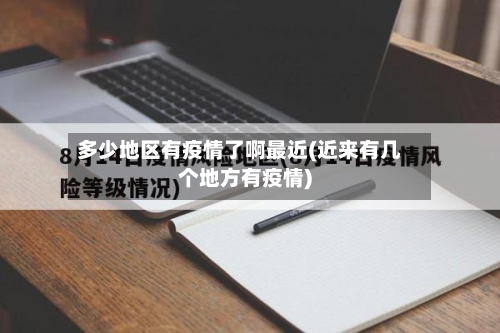 多少地区有疫情了啊最近(近来有几个地方有疫情)
