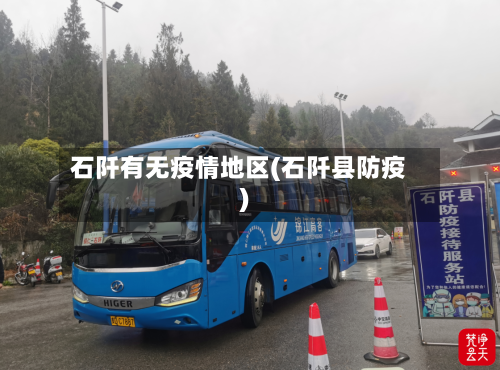 石阡有无疫情地区(石阡县防疫)-第2张图片