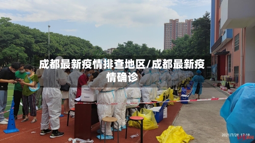 成都最新疫情排查地区/成都最新疫情确诊