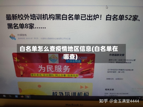 白名单怎么查疫情地区信息(白名单在哪查)