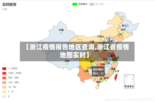 【浙江疫情报告地区查询,浙江省疫情地图实时】-第2张图片