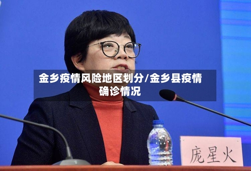 金乡疫情风险地区划分/金乡县疫情确诊情况-第2张图片