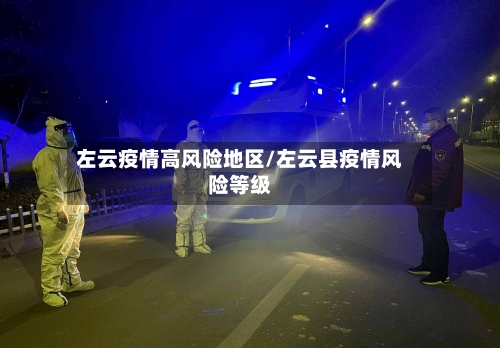 左云疫情高风险地区/左云县疫情风险等级