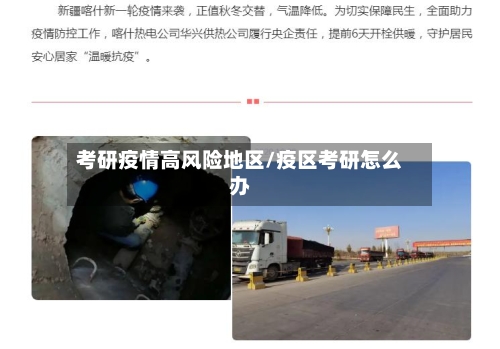 考研疫情高风险地区/疫区考研怎么办-第3张图片