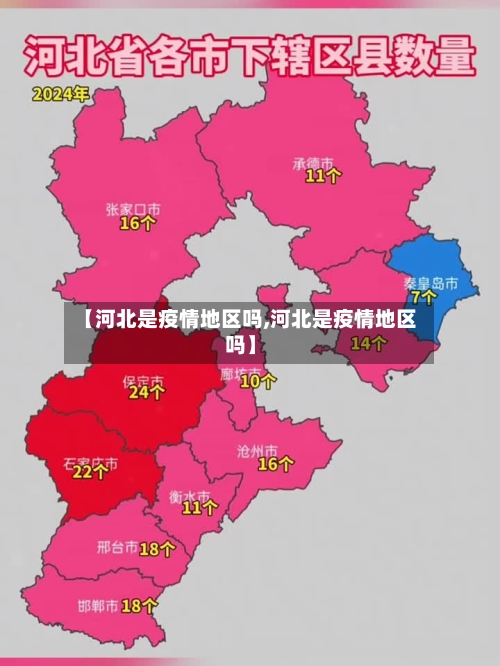 【河北是疫情地区吗,河北是疫情地区吗】-第2张图片