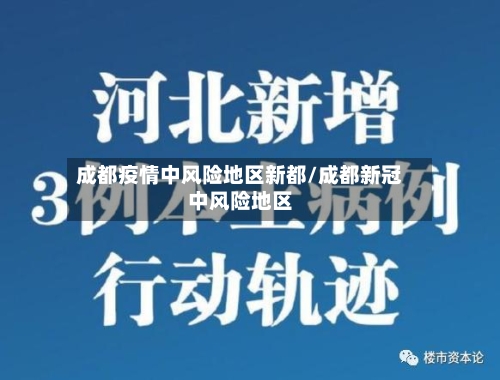 成都疫情中风险地区新都/成都新冠中风险地区