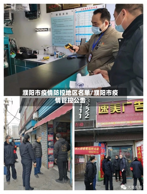 濮阳市疫情防控地区名单/濮阳市疫情管控公告-第2张图片