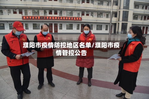 濮阳市疫情防控地区名单/濮阳市疫情管控公告