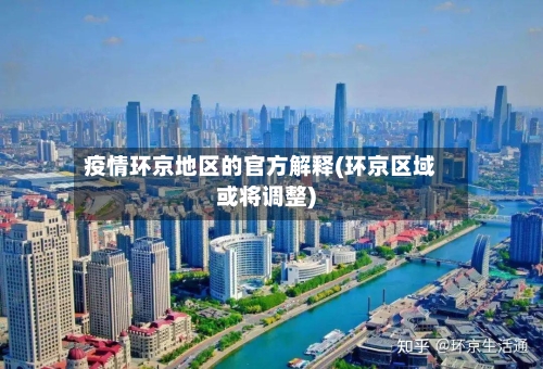 疫情环京地区的官方解释(环京区域或将调整)-第2张图片