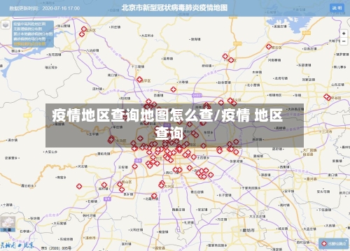 疫情地区查询地图怎么查/疫情 地区 查询-第2张图片