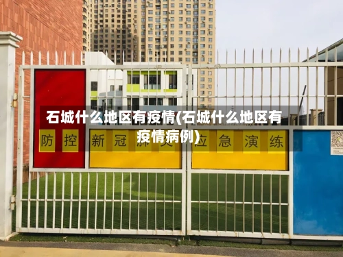 石城什么地区有疫情(石城什么地区有疫情病例)