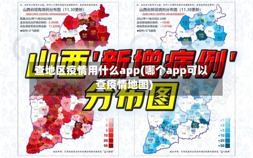 查地区疫情用什么app(哪个app可以查疫情地图)