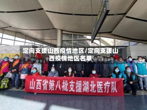 定向支援山西疫情地区/定向支援山西疫情地区名单-第2张图片