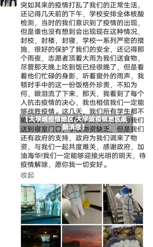 【大学城疫情地区,大学城疫情地区最新消息】-第2张图片