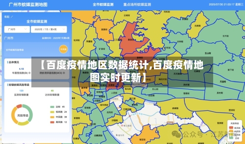 【百度疫情地区数据统计,百度疫情地图实时更新】
