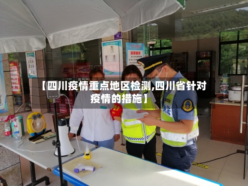 【四川疫情重点地区检测,四川省针对疫情的措施】