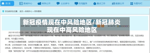 新冠疫情现在中风险地区/新冠肺炎现在中高风险地区-第2张图片
