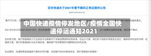 中国快递疫情停发地区/疫情全国快递停运通知2021-第2张图片