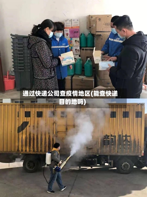 通过快递公司查疫情地区(能查快递目的地吗)-第3张图片