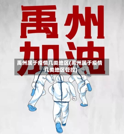 禹州属于疫情几类地区(禹州属于疫情几类地区管控)-第2张图片