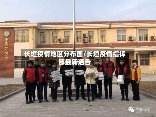 长垣疫情地区分布图/长垣疫情指挥部最新通告